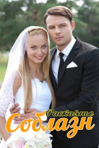 Соблазн 2014