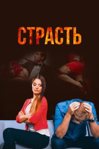 Страсть 2017