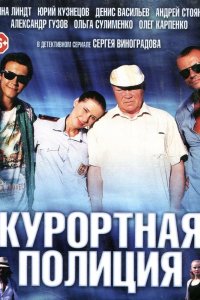Курортная полиция 2014 смотреть онлайн бесплатно
