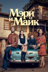 Мэри и Майк 2018