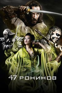 47 ронинов 2013
