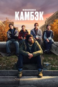 Камбэк 2025