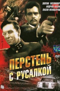 Перстень с русалкой 1967