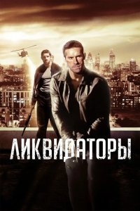 Ликвидаторы 2016
