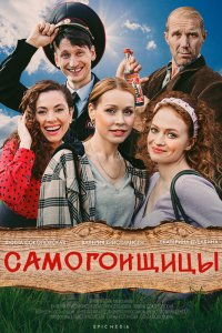 Самогонщицы 2021