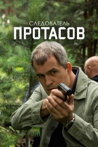 Следователь Протасов 2013