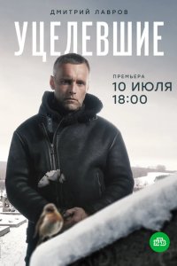 Уцелевшие 2020
