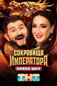 Сокровища императора 2024