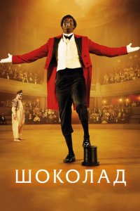Шоколад 2016