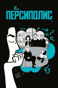 Персиполис 2007