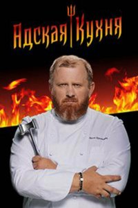 Адская кухня 2017