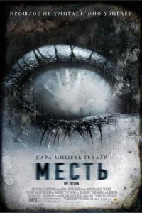 Месть 2006