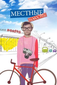 Местные новости 2012