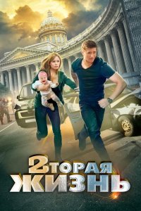 Вторая жизнь 2015