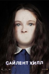 Сайлент Хилл 2006 смотреть онлайн бесплатно