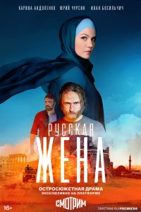 Русская жена 2022