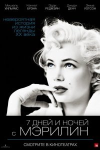 7 дней и ночей с Мэрилин 2011 смотреть онлайн бесплатно