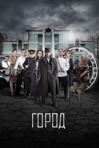 Город 2015 смотреть онлайн бесплатно