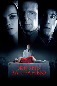 Жизнь за гранью 2009