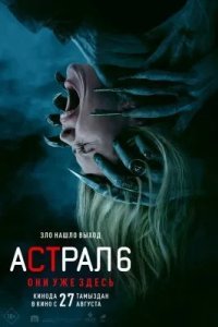 Астрал 6: Они уже здесь 2026