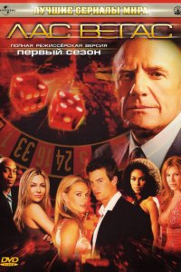 Лас Вегас 2003