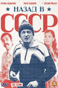 Назад в СССР 2010