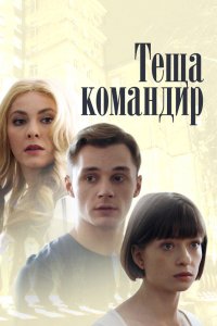 Теща-командир 2017 смотреть онлайн бесплатно