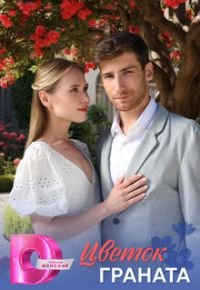 Цветок граната 2026 смотреть онлайн бесплатно