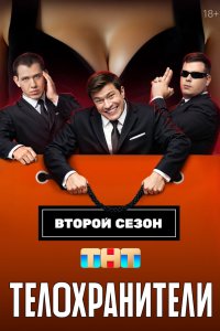 Телохранители 2023