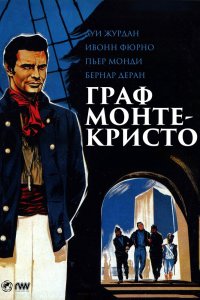 Граф Монте-Кристо 1961