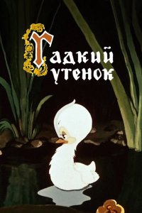 Гадкий утёнок 1955