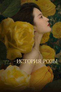 История розы 2024