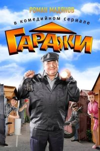 Гаражи 2010