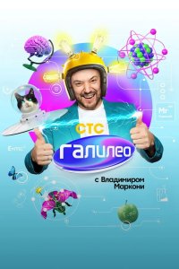 Галилео с Владимиром Маркони 2020