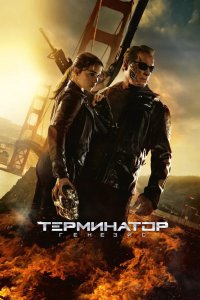 Терминатор Генезис 2015 смотреть онлайн бесплатно