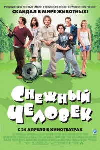Снежный человек 2006