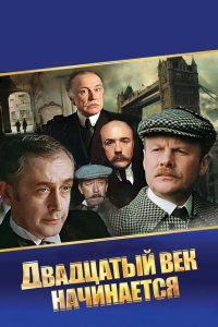Шерлок Холмс и доктор Ватсон: Двадцатый век начинается 1986