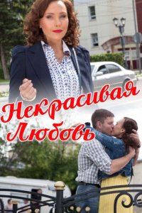 Некрасивая Любовь 2013