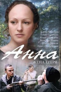 Анна. Жена егеря 2015