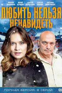Любить нельзя ненавидеть 2013