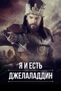 Я и есть Джелаладдин 2021