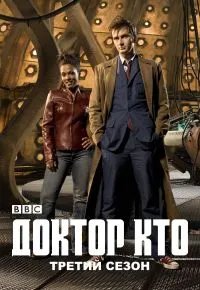 Доктор Кто 3 сезон 2005