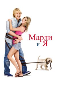 Марли и я 2008