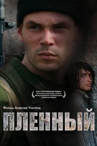 Пленный 2008