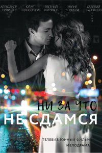 Ни за что не сдамся 2017