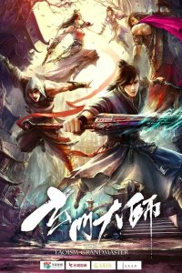 Великий мастер даосизма 2018