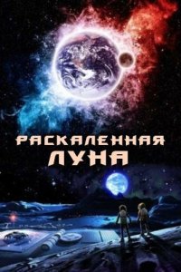 Раскалённая Луна 2014