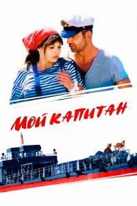 Мой капитан 2012