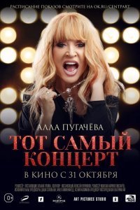 Алла Пугачева. Тот самый концерт 2019