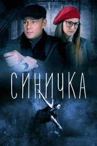 Синичка 2018